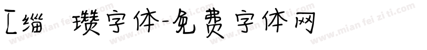 [缁忓吀瓒字体字体转换